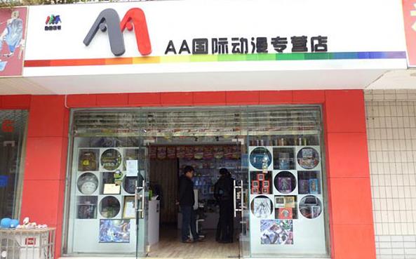 AA国际动漫加盟